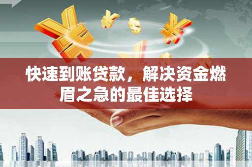 寒亭快速到账贷款，解决资金燃眉之急的最佳选择
