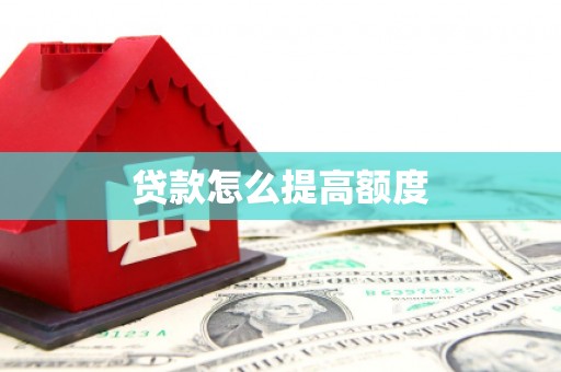 寒亭贷款怎么提高额度