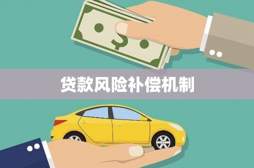 寒亭贷款风险补偿机制