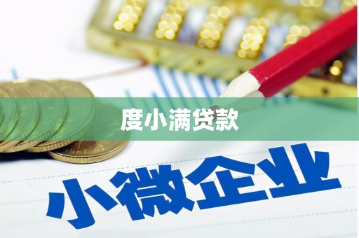寒亭度小满贷款