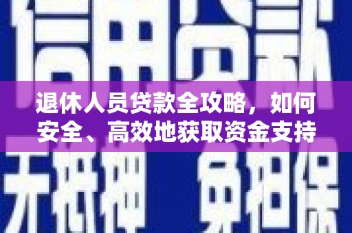 寒亭退休人员贷款全攻略，如何安全、高效地获取资金支持