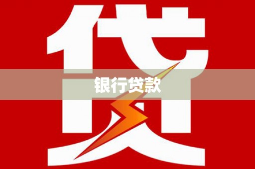 寒亭银行贷款