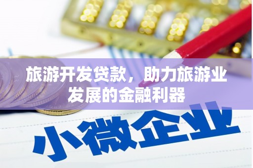 寒亭旅游开发贷款，助力旅游业发展的金融利器