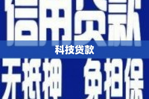 寒亭科技贷款