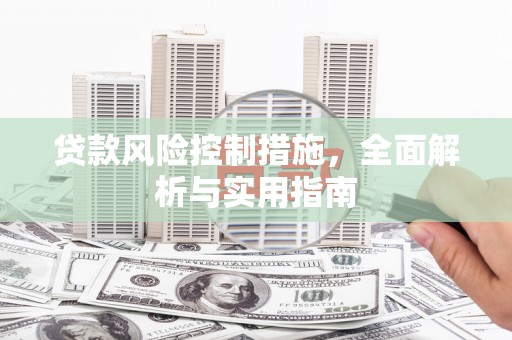 寒亭贷款风险控制措施，全面解析与实用指南