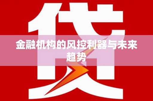 寒亭金融机构的风控利器与未来趋势
