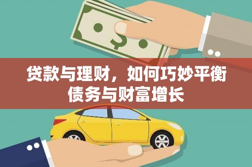 寒亭贷款与理财，如何巧妙平衡债务与财富增长
