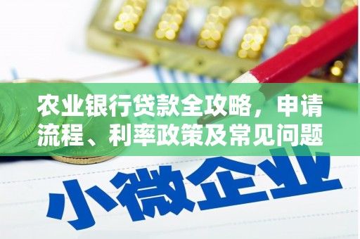 寒亭农业银行贷款全攻略，申请流程、利率政策及常见问题解析