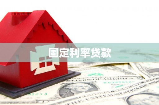 寒亭固定利率贷款