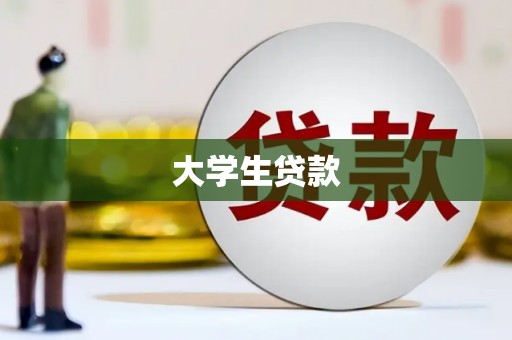 寒亭大学生贷款