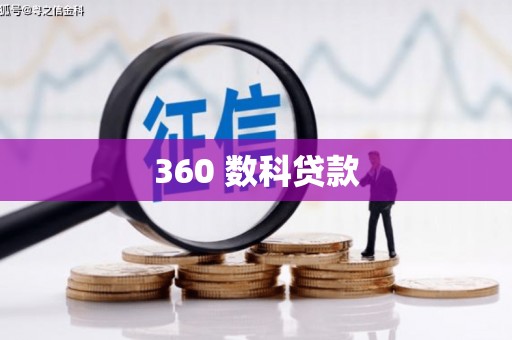 寒亭360 数科贷款