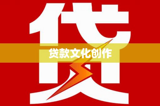 寒亭贷款文化创作