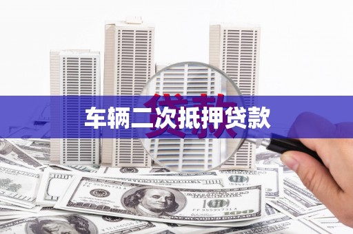 寒亭车辆二次抵押贷款