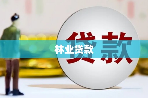 寒亭林业贷款