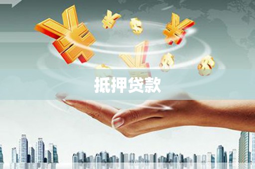 寒亭抵押贷款
