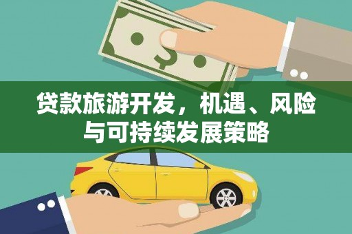 寒亭贷款旅游开发，机遇、风险与可持续发展策略