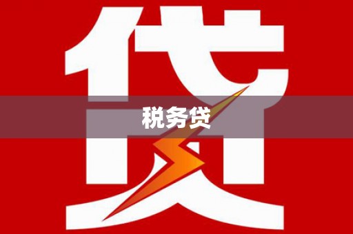 寒亭税务贷