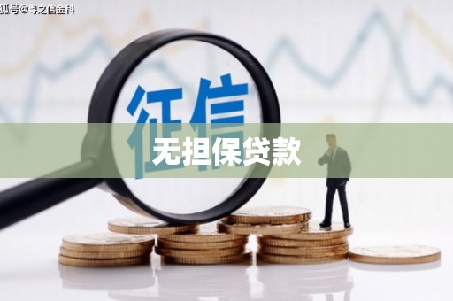 寒亭无担保贷款