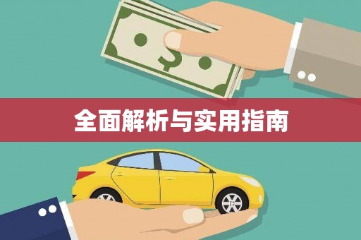 寒亭全面解析与实用指南
