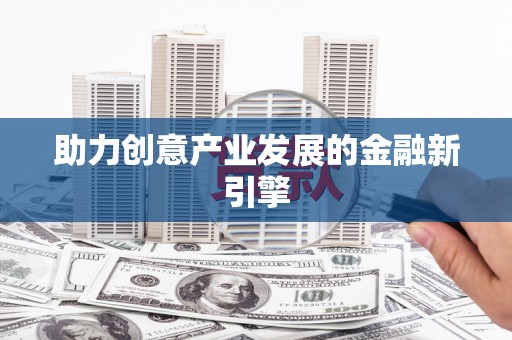寒亭助力创意产业发展的金融新引擎