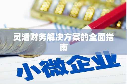 寒亭灵活财务解决方案的全面指南