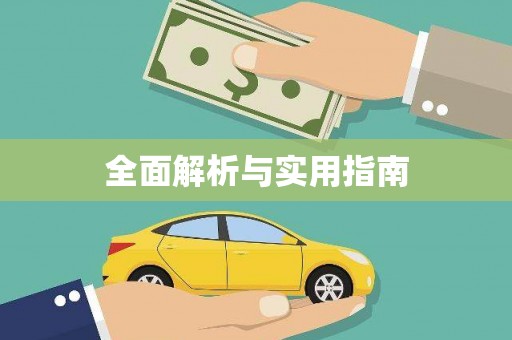寒亭全面解析与实用指南