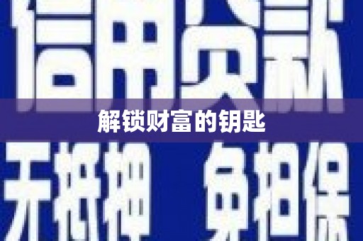 寒亭解锁财富的钥匙