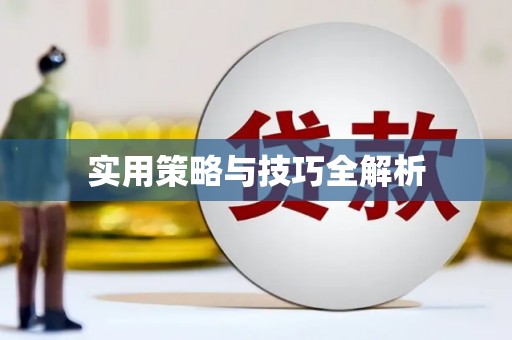 寒亭实用策略与技巧全解析