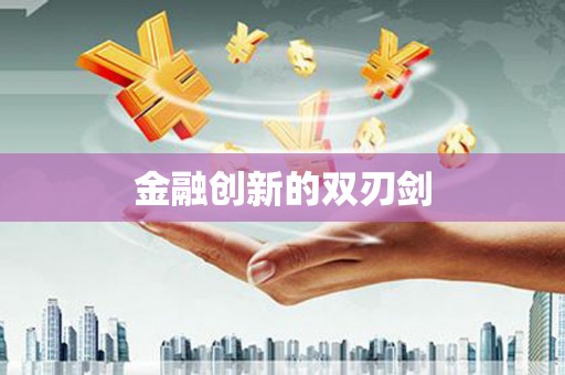 寒亭金融创新的双刃剑