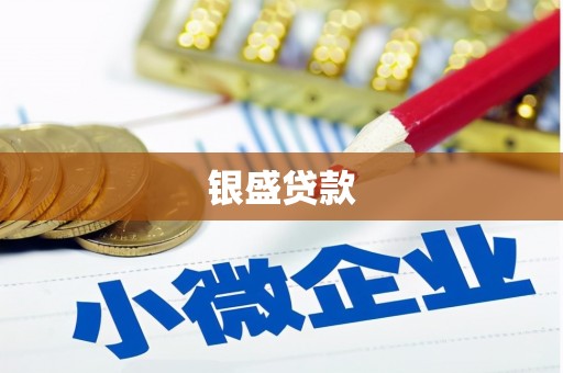寒亭银盛贷款
