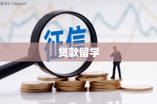 寒亭贷款留学