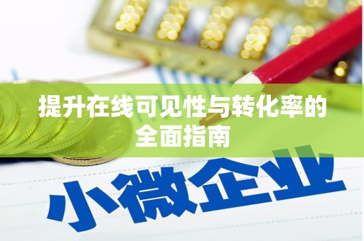 寒亭提升在线可见性与转化率的全面指南