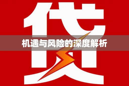 寒亭机遇与风险的深度解析