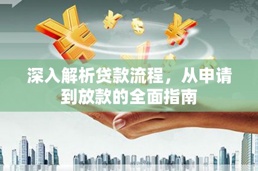 寒亭深入解析贷款流程，从申请到放款的全面指南
