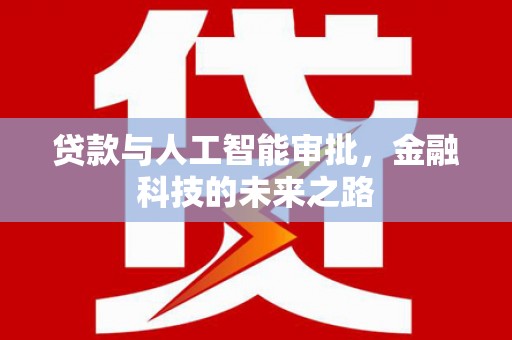 寒亭贷款与人工智能审批，金融科技的未来之路