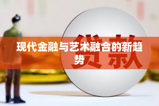 寒亭现代金融与艺术融合的新趋势