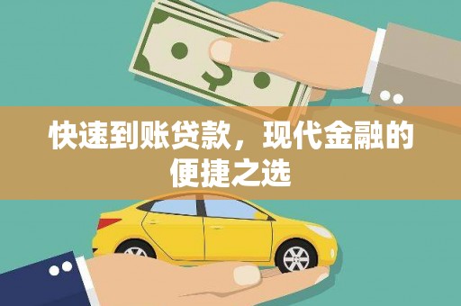 寒亭快速到账贷款，现代金融的便捷之选