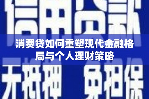 寒亭消费贷如何重塑现代金融格局与个人理财策略