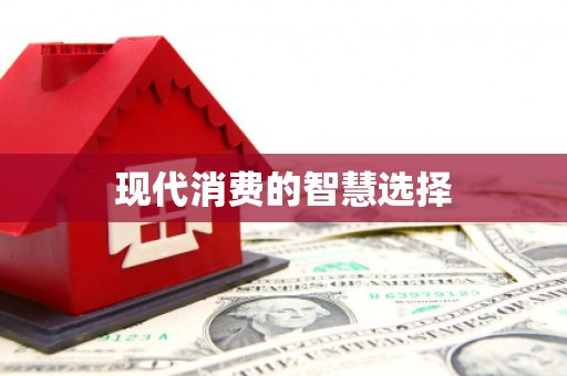 寒亭现代消费的智慧选择
