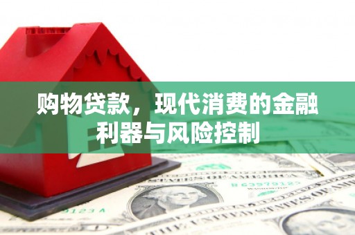 寒亭购物贷款，现代消费的金融利器与风险控制
