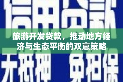 寒亭旅游开发贷款，推动地方经济与生态平衡的双赢策略