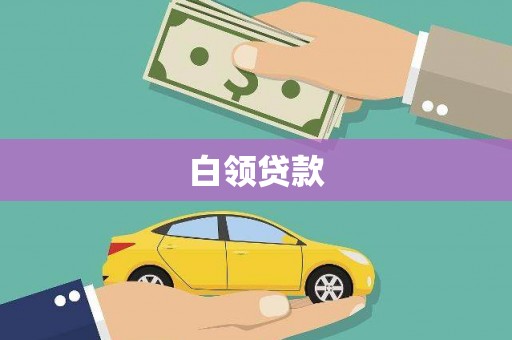 寒亭白领贷款