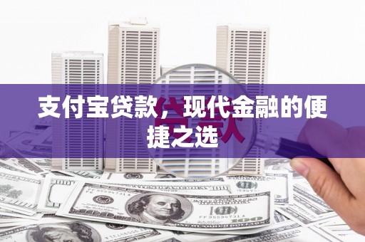 寒亭支付宝贷款，现代金融的便捷之选