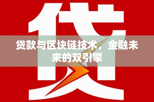 寒亭贷款与区块链技术，金融未来的双引擎