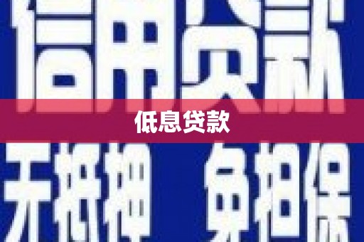 寒亭低息贷款