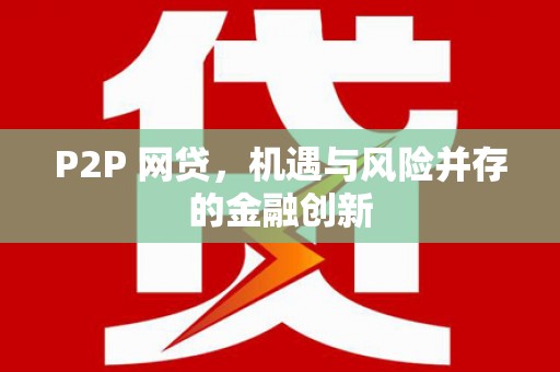寒亭P2P 网贷，机遇与风险并存的金融创新