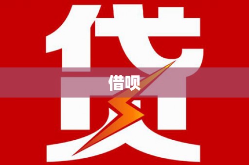 寒亭借呗