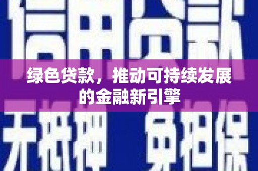 寒亭绿色贷款，推动可持续发展的金融新引擎