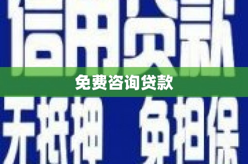 寒亭免费咨询贷款