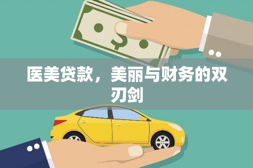 寒亭医美贷款，美丽与财务的双刃剑